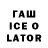 ГАШИШ ice o lator CHERNYY OREL